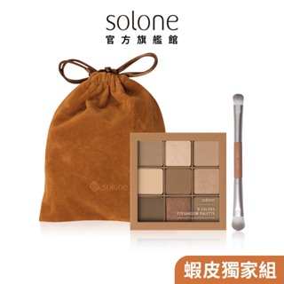 Solone 玩美定格特製奶咖眼彩組 (九宮格焦糖奶咖+迷你眼彩刷/蝦皮獨家/新品上市/4月8日開賣)【官方旗艦館】