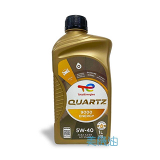 【美機油】TOTAL QUARTZ 9000 ENERGY 5W40 長效合成 法國 原裝 SN 1L