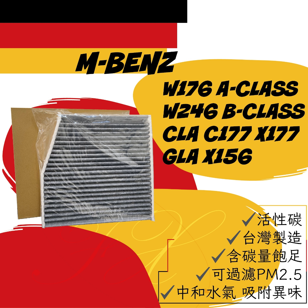 賓士 W176 W246 CLA GLA X156 活性碳 冷氣濾網 空調濾網 臺灣製造