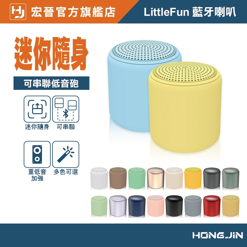 宏晉 LittleFun 藍牙喇叭 串聯式藍牙喇叭 TWS 串聯式藍牙音箱 藍牙5.0 迷你音響 串聯式 藍芽 小喇叭