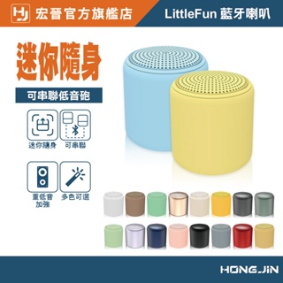 宏晉 LittleFun 藍牙喇叭 串聯式藍牙喇叭 TWS 串聯式藍牙音箱 藍牙5.0 迷你音響 串聯式 藍芽 小喇叭