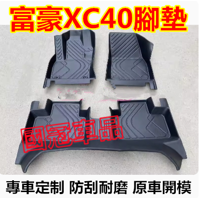 富豪XC40腳踏墊 TPE腳墊 XC40 Recharge腳踏墊 5D立體腳踏墊 防水踏墊 車用腳踏墊適用防滑墊