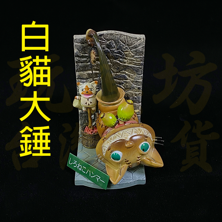 【 現貨 】『 白貓大錘 』12cm 塑膠材質 魔物獵人 怪物獵人 刀劍 兵器 武器 模型