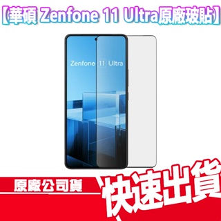 免運 ASUS 華碩 Zenfone 11 Ultra 原廠玻璃保護貼 螢幕保護貼 玻貼 保護貼 ZF11U 螢幕貼