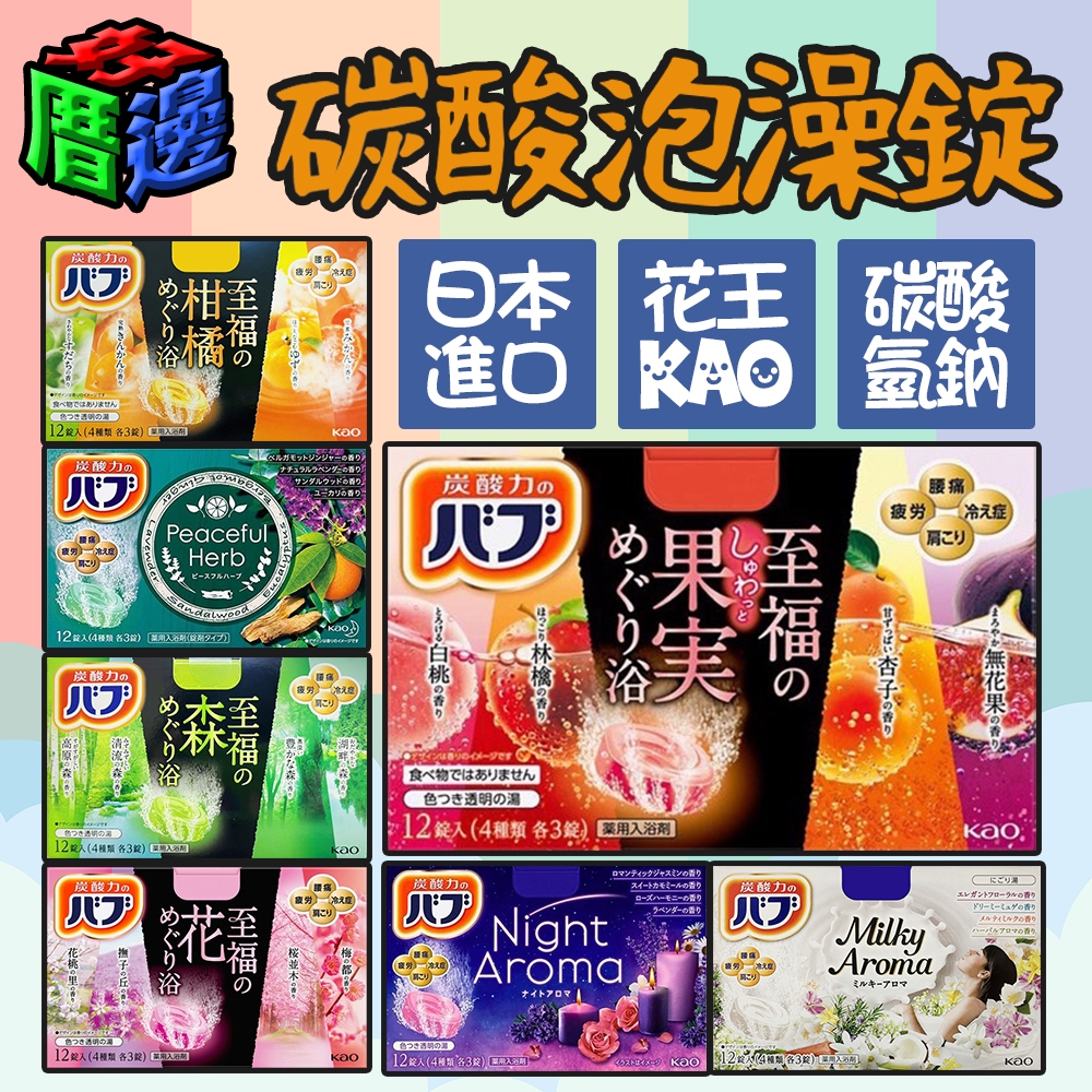 【好厝邊】日本原裝進口 花王 KAO 碳酸泡澡錠 泡澡 入浴劑 泡澡錠 洗澡 浴缸 入浴球 溫泉 泡湯