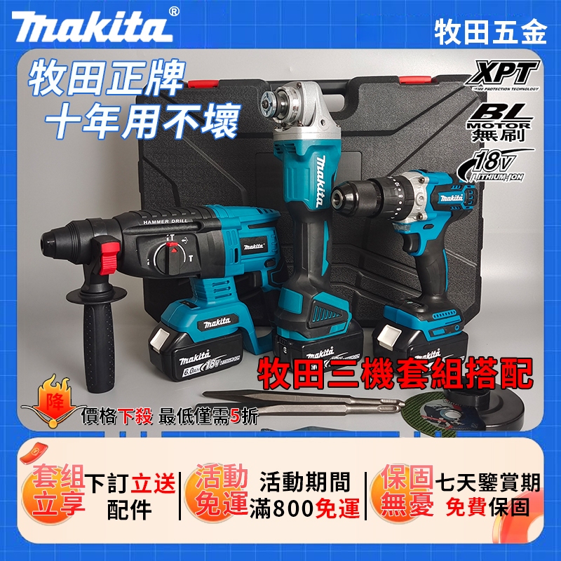 限時特賣 牧田優惠三機組 Makita18V DTD171起子機+404砂輪機+DHR242電錘 充電電動拋光機電鑽副廠