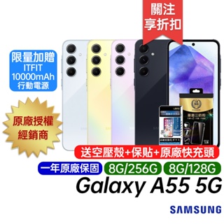 三星 SAMSUNG Galaxy A55 5G 8G/128G 8G/256G 原廠一年保固 6.6吋智慧型手機