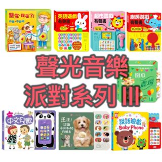 熱銷-【華碩文化】聲光音樂派對系列III(英語、超市、廚房有聲書/說話遊戲/開心農場/中文兒歌/汪汪認識小狗和朋友