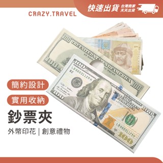 創意禮物 外幣造型鈔票夾 新臺幣/韓圓/日圓/歐元/英鎊/美元 鈔票造型 錢包 皮夾 短夾 零錢包 外幣收納 交換禮物