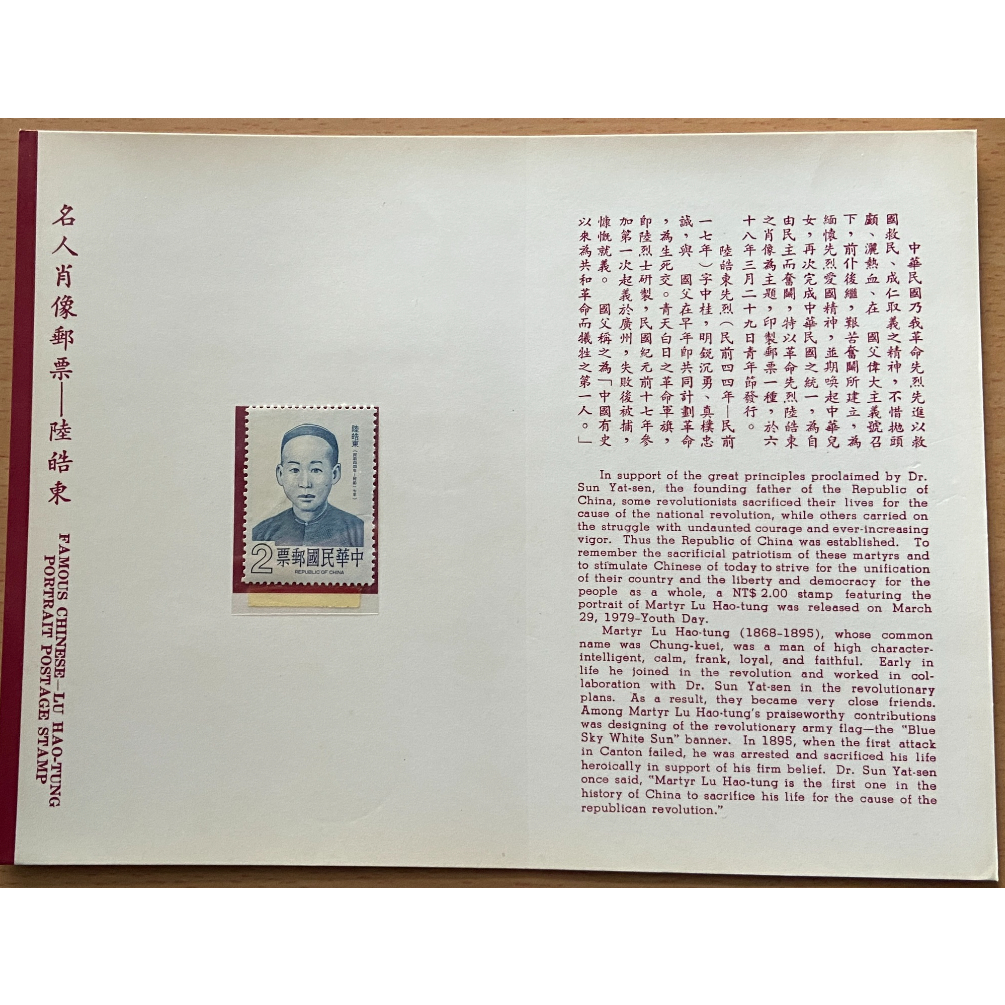 台灣郵票-護票卡 特151 名人肖像郵票－陸皓東