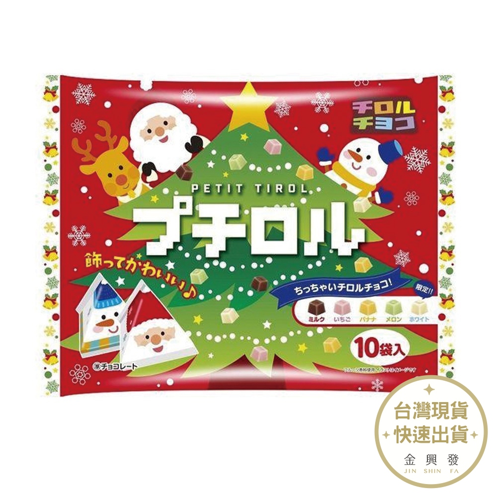 日本TIROL松尾 綜合巧克力(聖誕版)120g 賞味期限2024.09.30 日本原裝進口【金興發】
