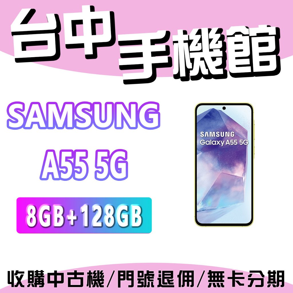 【台中手機館】三星SAMSUNG Galaxy A55 5G【8GB+128G】手機 空機價 大電量