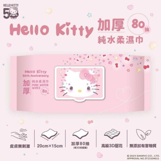 【現貨】 Hello Kitty 80抽附蓋加厚純水濕紙巾 50周年特別款