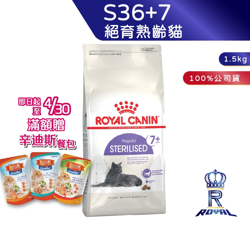 【ROYAL CANIN 法國皇家】絕育熟齡貓專用乾糧(S36+7_1.5k)｜皇家粉絲團  絕育貓 結紮貓 熟齡貓飼料