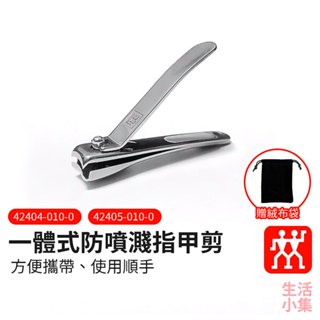 【臺灣現貨+發票】一體式防噴濺指甲剪 ZWILLING德國雙人牌 平行輸入 指甲刀 美甲刀 銼刀 大指甲剪 生活小集