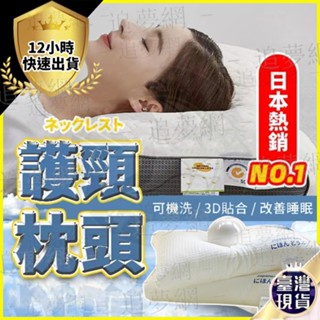 【臺灣現貨】日本枕頭 超柔日本豆腐枕 護頸枕 枕頭 枕芯 助眠枕 按摩枕 人體工學枕 羽絲棉枕 華夫格 快速回彈 超舒服