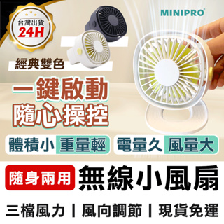 無線循環風扇 小風扇 迷你風扇 MINIPRP無線多用途 手持風扇 USB風扇 隨身風扇 隨身電扇 電風扇 桌扇 小電扇