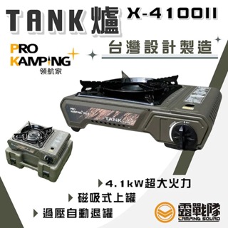 ProKamping領航家 Tank 瓦斯爐 二代 升級版 4,1KW 超強火力 磁吸上罐 卡式爐 坦克爐【露戰隊】
