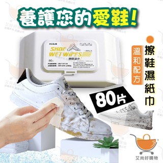 【80抽/包】擦鞋濕紙巾 擦鞋神器 小白鞋清潔 球鞋濕紙巾 【臺灣現貨滿額免運】關注我們現領折價卷 艾尚好購物