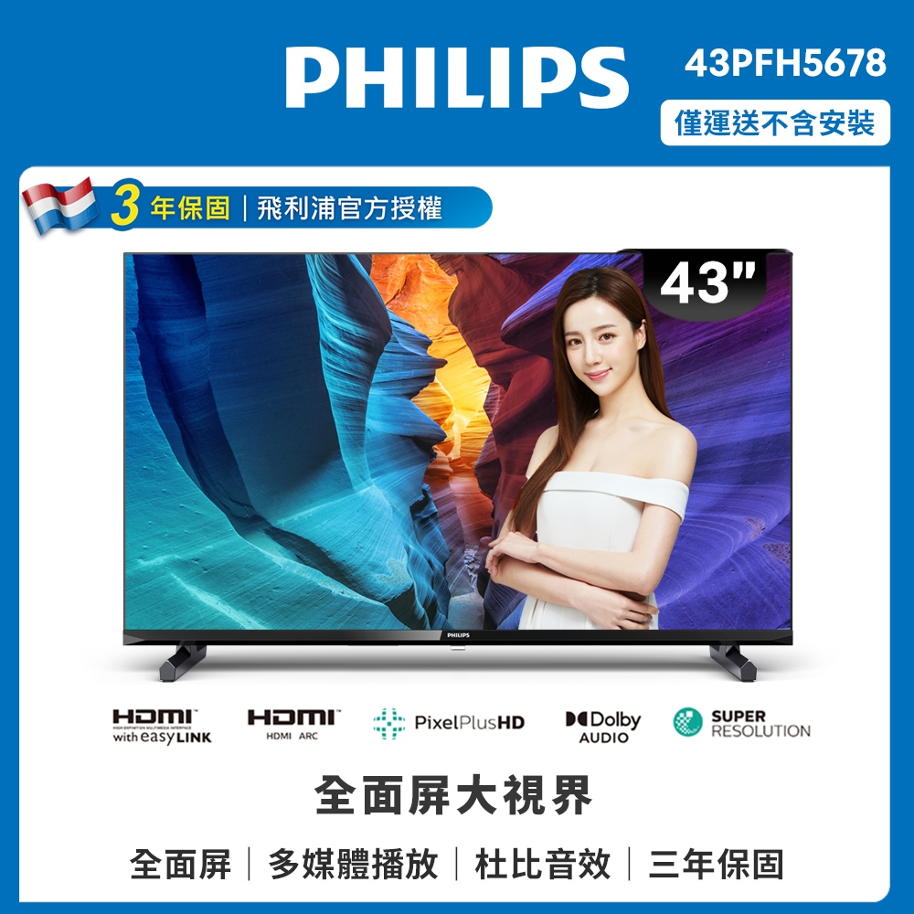 Philips 飛利浦 43吋 FHD 薄邊框液晶顯示器 43PFH5678 (不含安裝)
