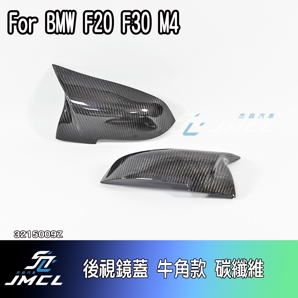 【JMCL杰森汽車】BMW 寶馬 F20 F30 M4 後視鏡蓋 牛角 碳纖維 CARBON 卡夢 替換式 卡扣 附膠