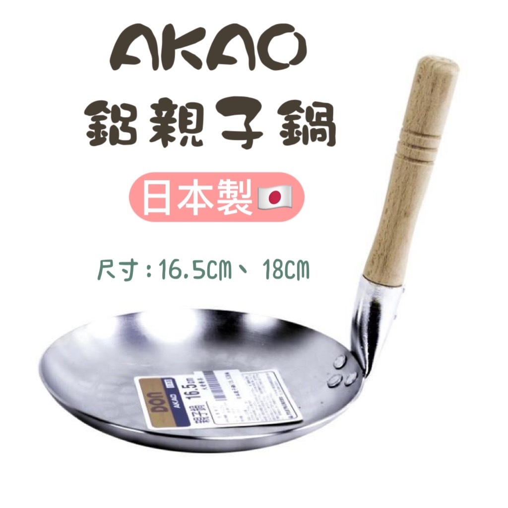 【知久道具屋】日本AKAO 鋁親子鍋 鋁製 木柄 淺型縱柄 鋁鍋蓋 單把鍋 單手鍋 日本製造