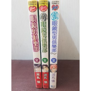 眼鏡男俱樂部+萌眼鏡男俱樂部+蜜眼鏡型男俱樂部/河丸慎