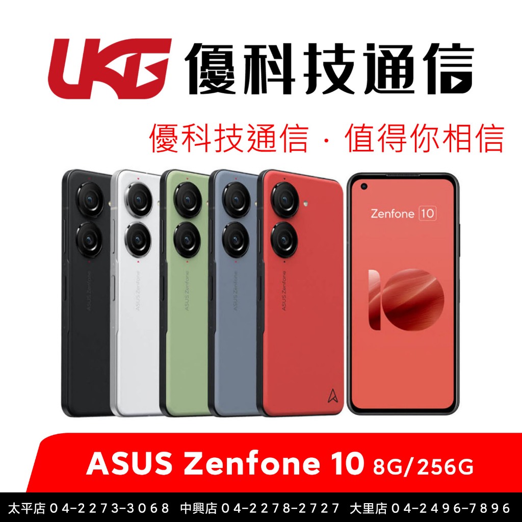 ASUS Zenfone 10 (8G/256G)【優科技通信】