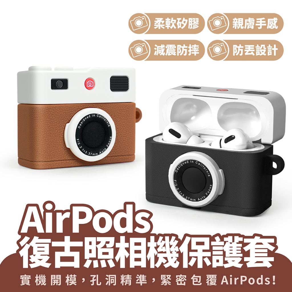 Xilla AirPods pro pro2 4 4代 復古照相機保護套 矽膠保護套 Apple 耳機 保護套 保護殼