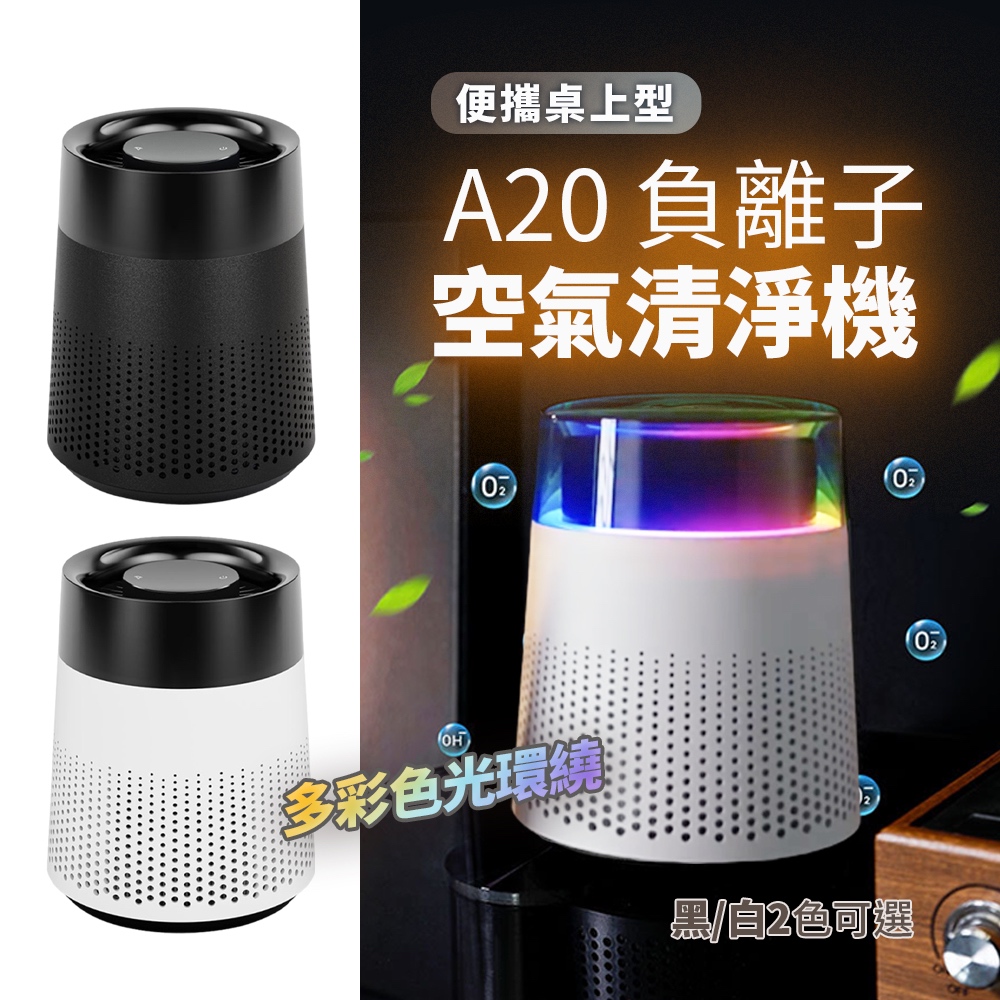 2024最新款 台灣現貨 便攜負離子空氣清淨機  RGB炫彩 工業級濾網 除臭 甲醛 PM2.5 菸味 粉塵 桌上型