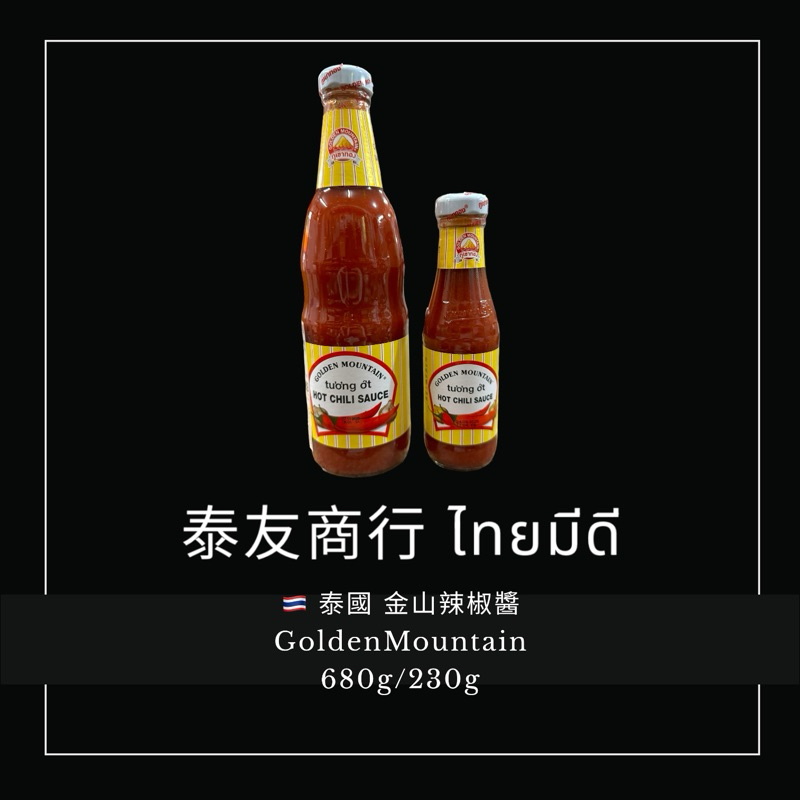 泰友商行 泰國金山辣椒醬 GoldenMountain 680g/230g