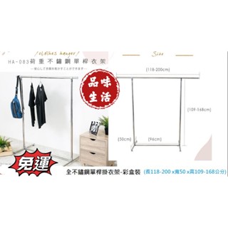 品味生活-免運 衣帽架 收納衣架 組裝 曬衣架 曬棉被 全不繡鋼單桿掛衣架彩盒裝~優惠價899元免運費~