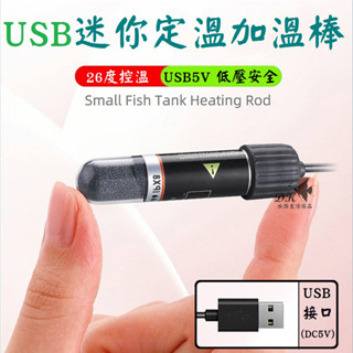 USB介面★ 迷你加溫棒 加熱棒 加熱器 加溫器 寵物水盆加熱棒 烏龜加溫 角蛙兩棲爬蟲保溫 USB魚缸加溫器
