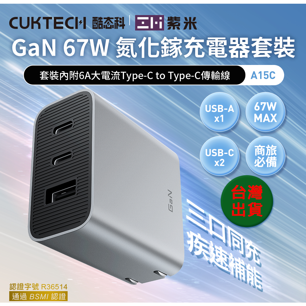 【附發票】🧧 台灣出貨 紫米 CUKTECH 酷科 GaN 67W TypeC PD快充 氮化鎵 充電頭 豆腐頭 充電器