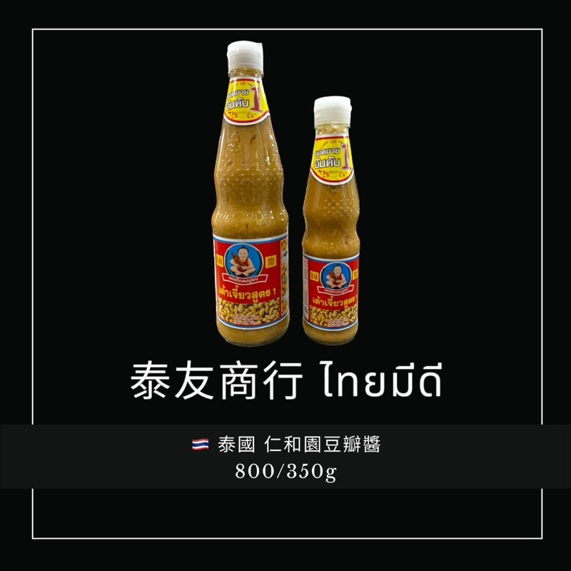 泰友商行 泰國 仁和園豆瓣醬 800/350g
