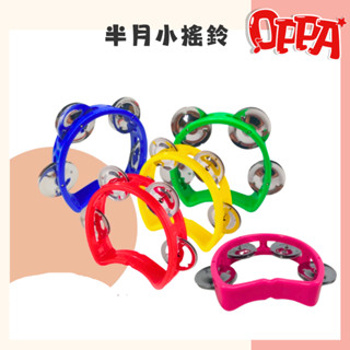 【OPPA】奧福樂器 半月小搖鈴 小搖鈴 迷你搖鈴 塑膠搖鈴｜幼兒教具 兒童樂器 音樂律動
