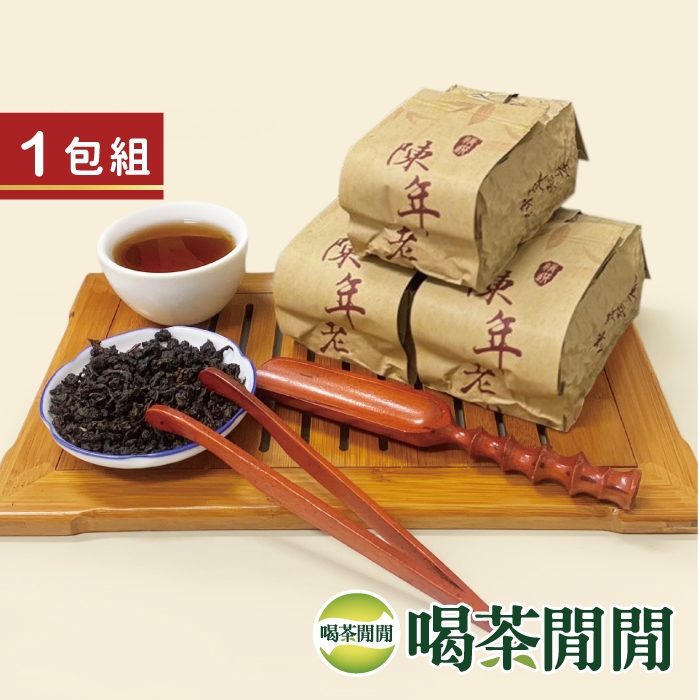 【喝茶閒閒】職人工法甘醇陳年老茶/單包150g/老茶/P9B600/金萱/茶葉