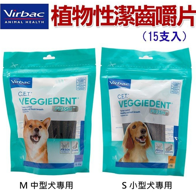 Virbac 維克 植物性潔齒嚼片(清新科技)15支入 M號(中型犬專用) / S號(小型犬專用) 潔牙骨 狗潔牙