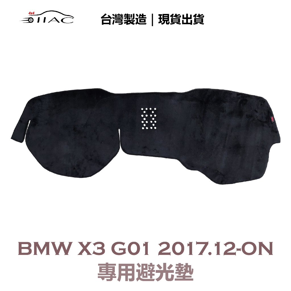 【IIAC車業】BMW X3 G01 專用避光墊 2017/12月-ON 防曬 隔熱 台灣製造 現貨