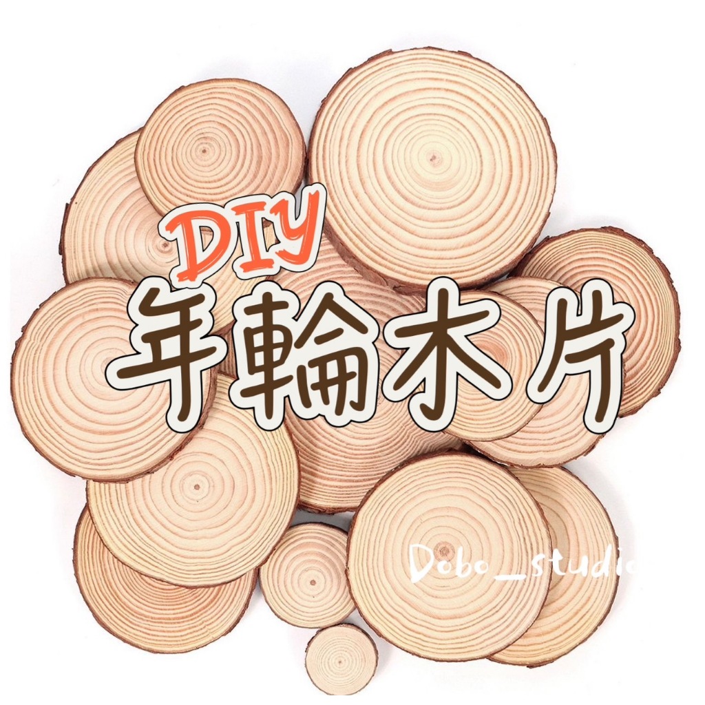 FF菲舤小舖⛵DIY 年輪木片 微景觀飾品 松木 公仔底座 木頭片 隔熱墊 拍照道具 木頭 擺件 底座 小圓木 圓木片