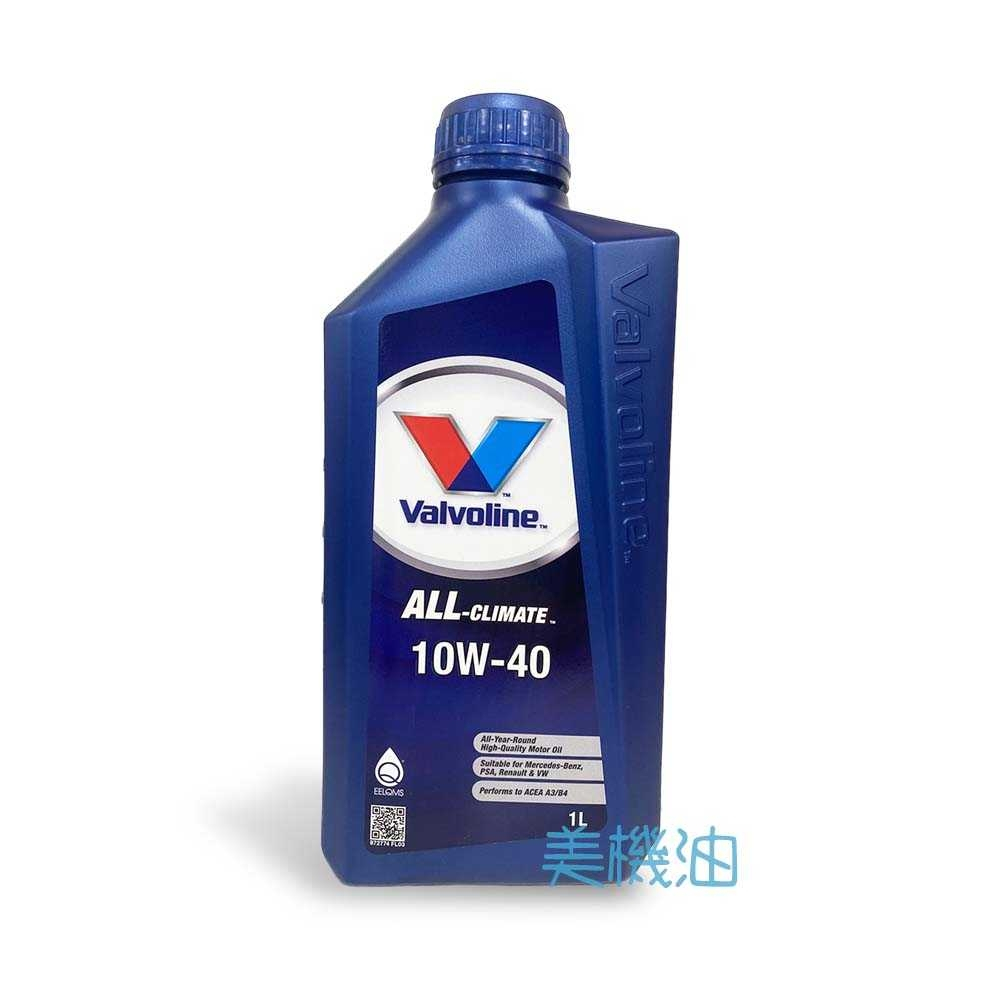 【美機油】Valvoline 華孚蘭 ALL CLIMATE 10W40 荷蘭原裝 公司貨 全天候 MAX LIFE