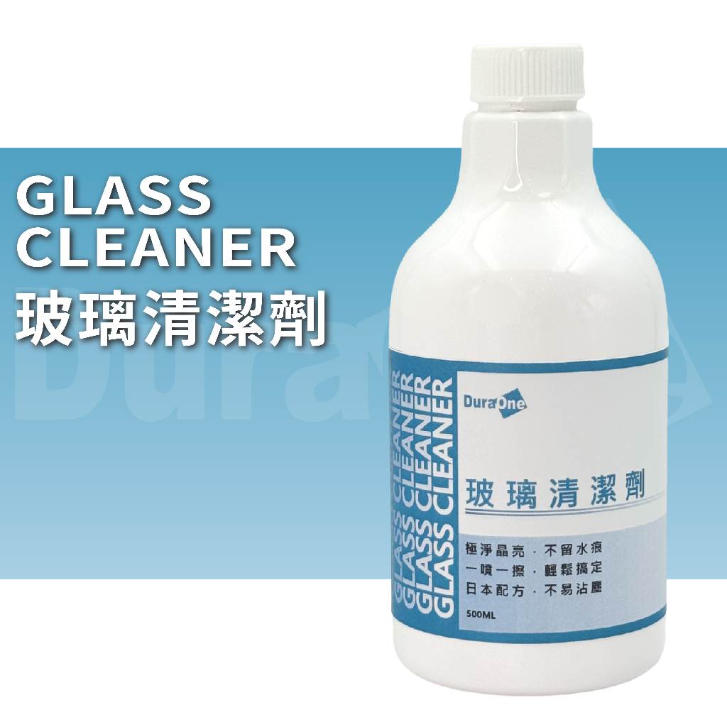 DuraOne 玻璃清潔劑 500ml 玻璃清潔 玻璃去污 玻璃維護 去除油膜 玻璃明亮 玻璃透亮 洗車藥水