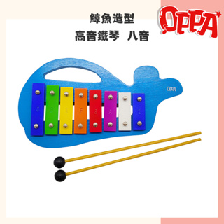 【OPPA】奧福樂器 小鯨魚高音鐵琴 小鐵琴 敲琴 ｜幼兒教具 兒童樂器 音樂律動