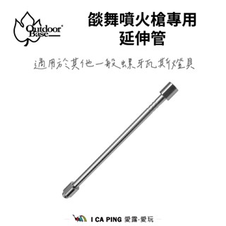 燄舞 噴火槍專用延伸管【Outdoorbase】28019 OB 瓦斯營燈 延伸管 燄舞 噴火槍 專用 延伸管