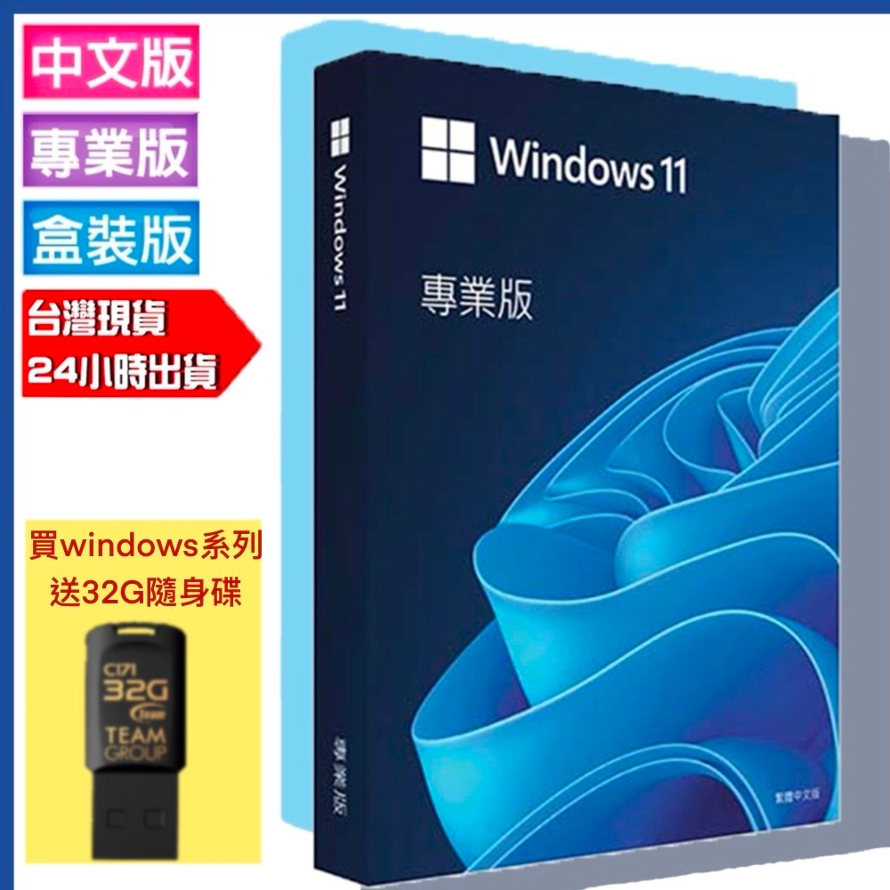 全新未拆封 現貨 Microsoft 微軟 Windows 11 PRO 專業版 / HOME 家用版 彩色盒裝