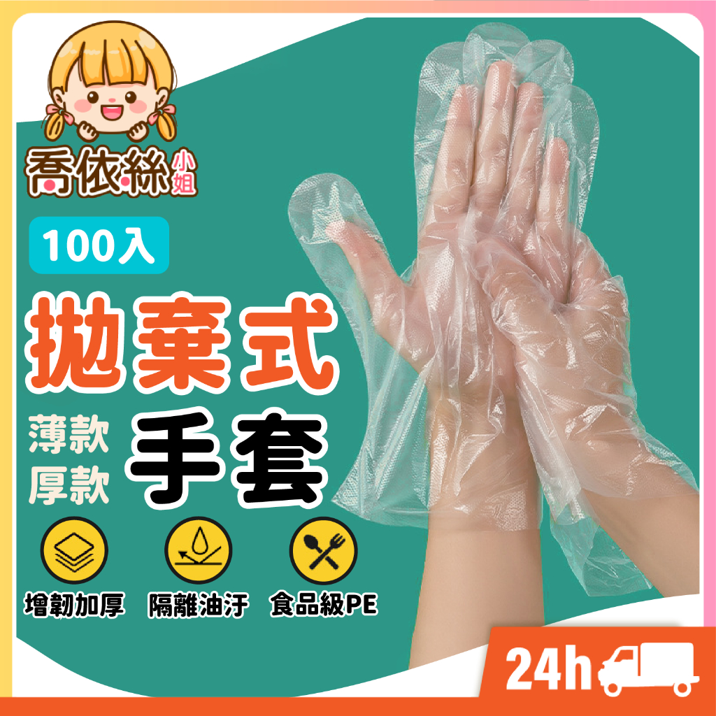 【100入拋棄式手套】台灣現貨 24H出貨 拋棄式 PE手套 染髮手套 染髮 防疫手套 一次性手套 塑膠手套 手扒雞手套