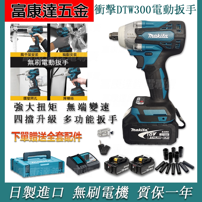 日製衝擊扳手 DTW300扳手 18V 板手機四分套筒 電動扳手 氣動扳手手動扳手套筒套筒 套筒扳手 電動扳手工具