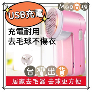 【MaoMao商城】 除毛球機 USB充電式 無線款 除毛球 毛球機 去毛球機 電動除毛球 毛球修剪器 去毛球