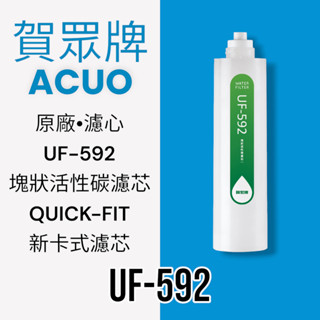 【賀眾牌】UF-592原廠濾芯 塊狀活性碳濾芯 [QUICK-FIT新卡式設計]