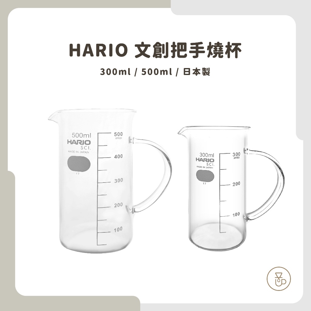 【實體門市 快速出貨】HARIO 文創燒杯 咖啡壺 玻璃壺 咖啡燒杯 刻度玻璃壺 耐熱玻璃 日本製